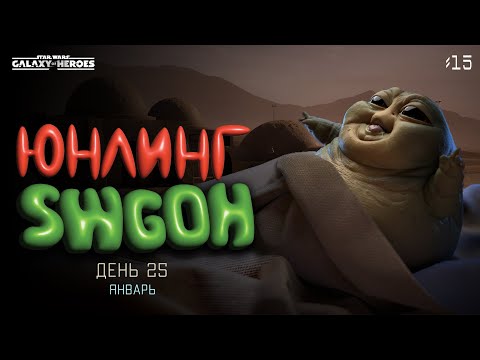 Видео: Юнлинг Swgoh - старт нового аккаунта, день 25 | флот