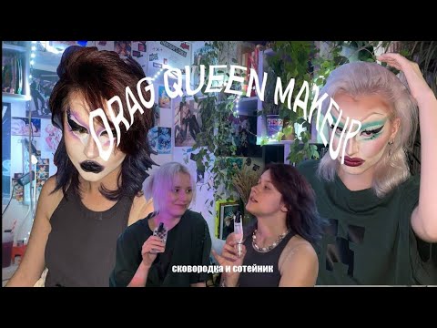 Видео: СТАНОВИМСЯ DRAG QUEEN| сковородка и сотейник