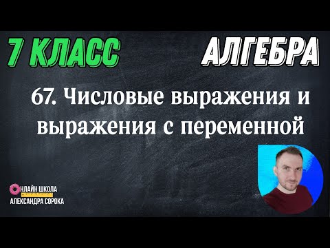 Видео: Урок 67 Числовые выражения и выражения с переменными (7 класс)