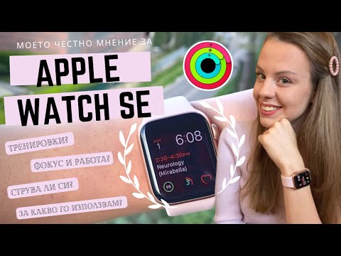 Видео: Apple Watch SE | ползи? струва ли си? активност и фокус?