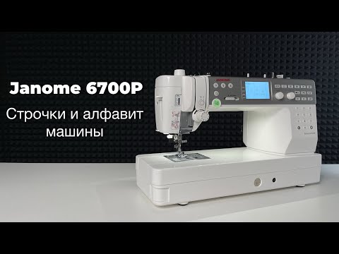 Видео: Строчки и алфавит Janome Memory Craft 6700P