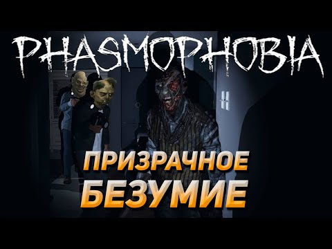 Видео: Призрачное безумие | Phasmophobia