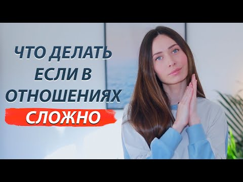 Видео: Если партнер начал отдаляться. Роковые ошибки в отношениях