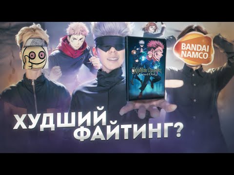 Видео: Я в шоке от jujutsu kaisen cursed clash