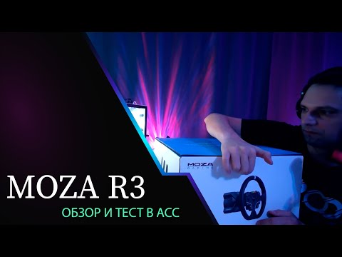Видео: MOZA R3 ОБЗОР НА РУЛЬ И ТЕСТ В ACCETTO CORSA COMPETIZIONE #assettocorsacompetizione  #upthejam