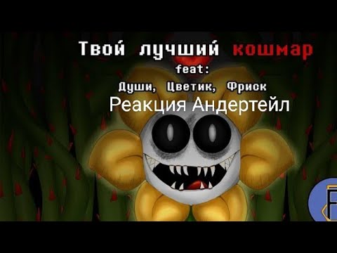 Видео: Реакция Андертейл на "Твой лучший кошмар"