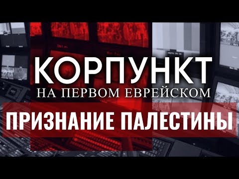 Видео: КОРПУНКТ // От реки до моря? Что стоит за признанием Палестины в 2025 году | Кедми, Мазарская, Эскин