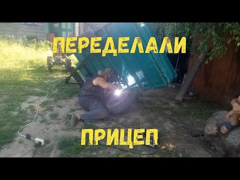 Видео: Модернизировали прицеп для мотоблока.