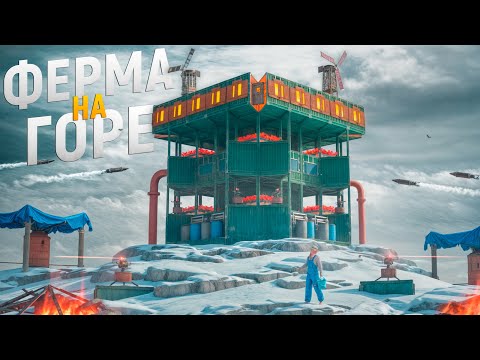 Видео: Моя НЕПРИСТУПНАЯ ХАРДКОР ФЕРМА на ГОРЕ! ТЯЖЕЛОЕ противостояние против КЛАНОВ в игре Rust/Раст