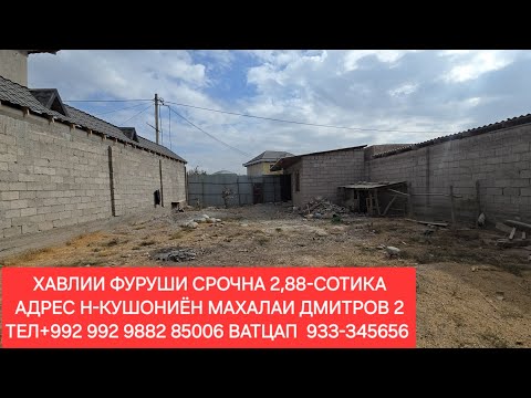 Видео: ХАВЛИИ ФУРУШИ СРОЧНА.ПЕШИ КАРАБОЛОДА. ЧИСЛОИ 06, 11,2025,СОЛ.