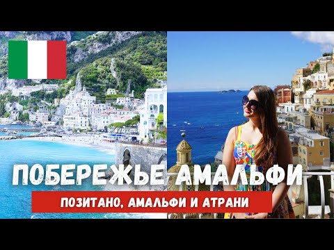 Видео: ПОБЕРЕЖЬЕ АМАЛЬФИ, ИТАЛИЯ | Выходные в Позитано и отель Le Sirenuse
