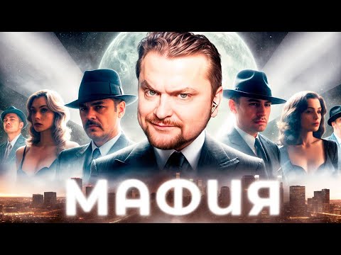 Видео: МАФИЯ - Игра на логику и интуицию! - ЛЮБИТЕЛИ