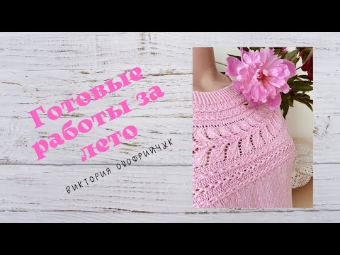 Видео: Готовые работы за Лето //Летние женские топы//