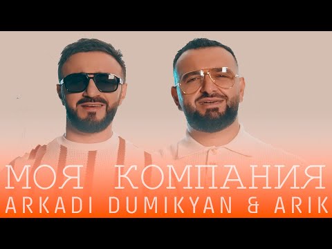 Видео: Arkadi Dumikyan & ARIK - Моя компания (Премьера 2024)