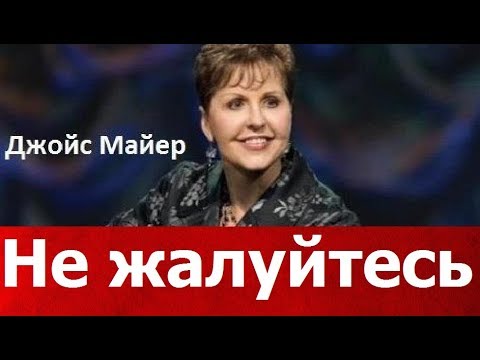 Видео: Не жалуйтесь, Джойс Майер