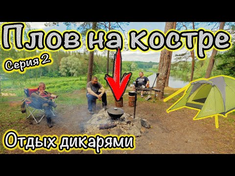 Видео: Готовим ПЛОВ в КАЗАНЕ на костре. Отдых с палатками на дикой реке. Серия 2