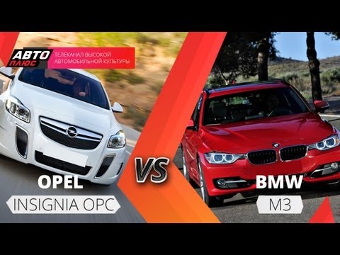 Видео: Выбор есть - Opel Insignia OPC и BMW M3 - АВТО ПЛЮС