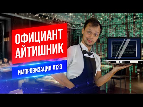 Видео: Официант Айтишник | Виктор Комаров | Стендап Импровизация #129