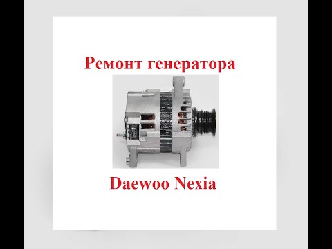 Видео: Ремонт генератора Daewoo Nexia (Нексия). Как разобрать и проверить?