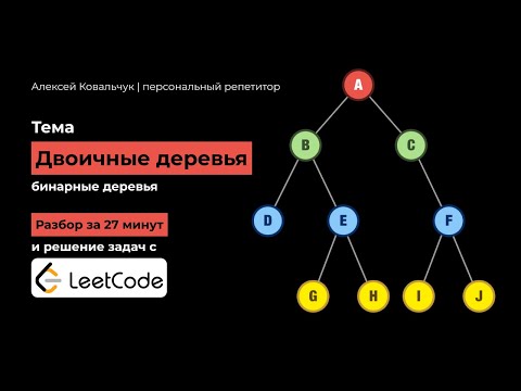 Видео: Бинарные деревья. Binary tree. Полное объяснение и код на Python. Решение задач с Leetcode.