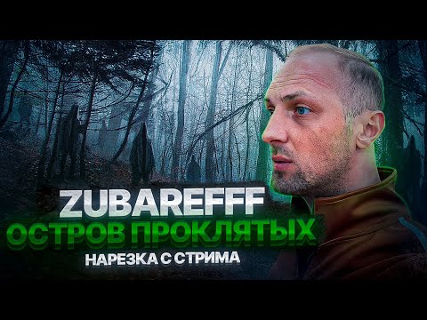 Видео: ZUBAREFFF и ОСТРОВ ПРОКЛЯТЫХ (нарезка с стрима)