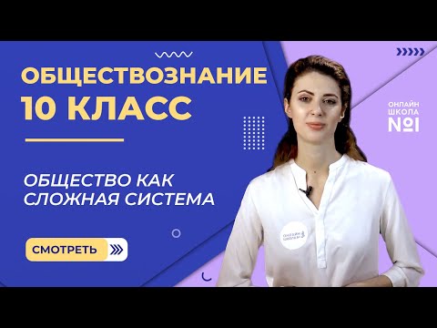 Видео: Общество как сложная система. Видеоурок 2. Обществознание 10 класс