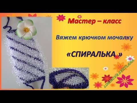 Видео: Мастер-класс " Мочалка "СПИРАЛЬКА". ОЧЕНЬ ПЫШНАЯ МОЧАЛКА КРЮЧКОМ.