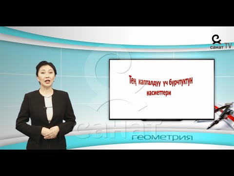 Видео: Геометрия 7 класс 29 сабак