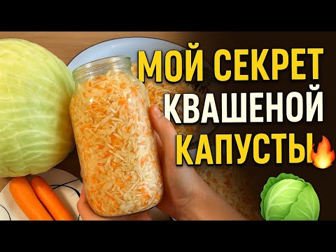 Видео: Квашеная капуста — мой секрет идеального вкуса!🥬 Хрустящая, ароматная и простая! Мой домашний рецепт