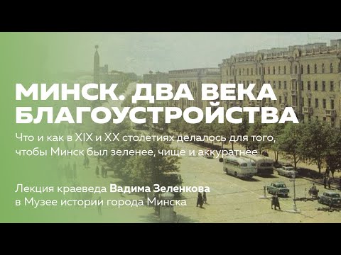 Видео: Благоустройство Минска в XIX и XX столетиях | Лекция краеведа Вадима Зеленкова