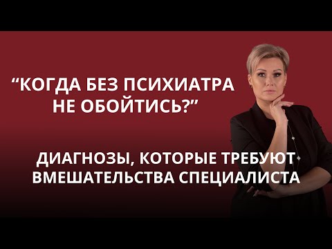Видео: «Когда без психиатра не обойтись? Диагнозы, которые требуют вмешательства специалиста»  #аутизм