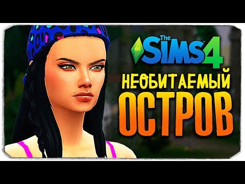 Видео: КОГО ВЫНЕСЛО НА БЕРЕГ? - ЧЕЛЛЕНДЖ ОСТРОВ - THE SIMS 4