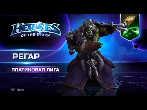 Видео: Регар через Тотем и Q в Платиновой лиге Heroes of the Storm #heroesofthestorm #хотс #hots #blizzard