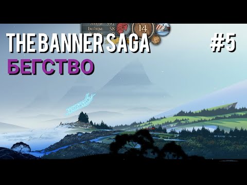 Видео: #5 Бегство • The Banner Saga