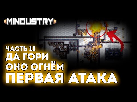 Видео: Первая атака / Да гори оно огнём / Соляные равнины / Серпуло / Часть 11 / Mindustry
