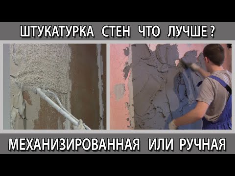 Видео: Штукатурка стен ручная или механизированная машинная, что лучше выбрать в чем отличия?