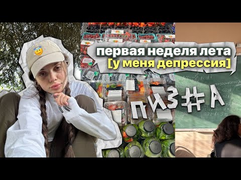 Видео: первая неделя лета. у меня депрессия…