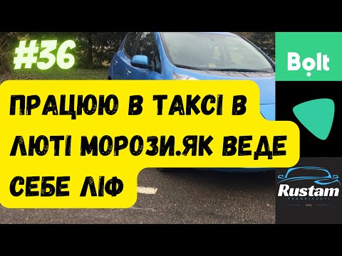 Видео: Працюю в люті морози в таксі.як веде себе ліф.