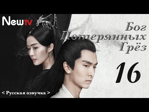 Видео: 【Русская Озвучка】Бог потерянных грёз 16丨God of Lost Fantasy（Шэн Илунь, Ван Цзывэнь) 太古神王 | 王子文 盛一伦