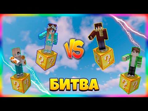 Видео: БИТВА НА 1 ЛАКИ БЛОКЕ | #19 | КАТЬКА - ЧИТЕР!