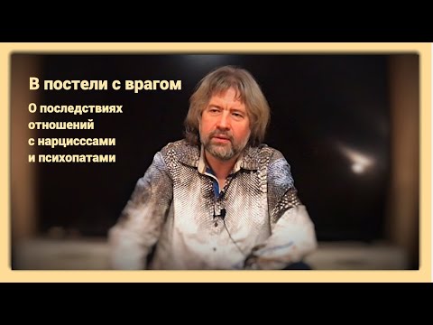 Видео: В постели с врагом (о последствиях отношений с нарциссами и психопатами)