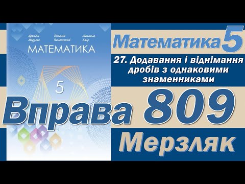 Видео: Мерзляк Вправа 809. Математика 5 клас