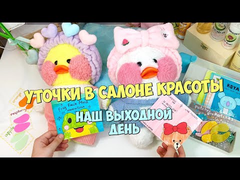 Видео: Салон Красоты для уточек ЛАЛАФАНФАН | Мой день с уточками - переделка комнаты, новая косметика.