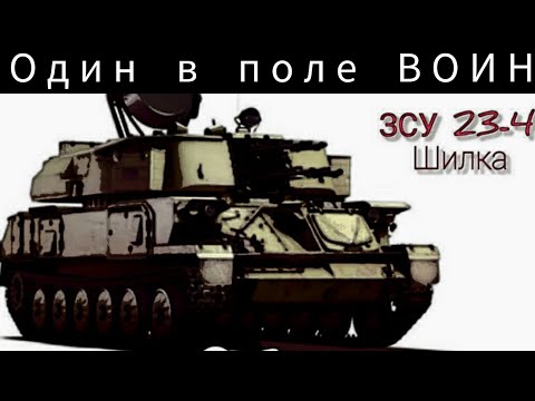 Видео: Один в поле ВОИН если ты на ЗСУ 23-4 #warthunder