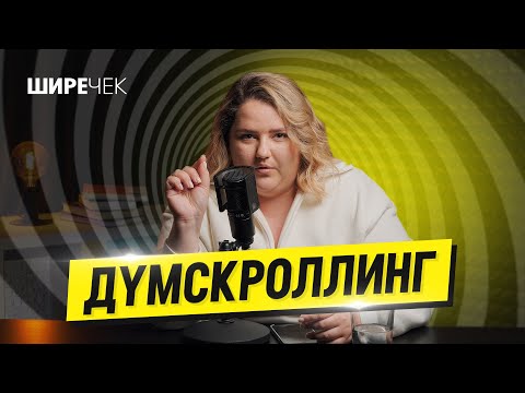 Видео: Думскроллинг // Подкаст «Шире чек»