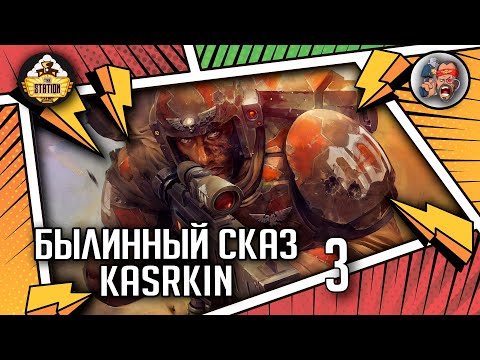 Видео: Kasrkin | Былинный сказ | Часть 3 | Warhammer 40000