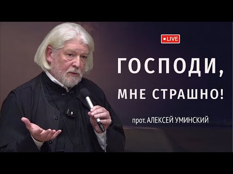 Видео: Премьера! Страх, трепет и любовь — прот. Алексей Уминский, 11.09.25
