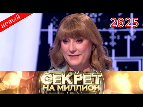 Видео: Секрет на миллион |Выпуск от 14.09.2025| как успех разрушил личную жизнь Светланы Журовой | HD