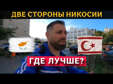 Видео: Никосия – Две стороны. ГДЕ ЛУЧШЕ? Кипр на машине – Что посмотреть? 🇨🇾