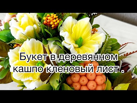 Видео: Мыловарение/ Собираю осенний букет в деревянном кашпо / Мастер-класс. #handmade #soap #мыло